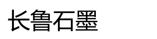 郴州市长鲁石墨有限公司